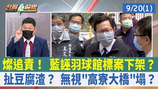 燦追責！ 藍誣羽球館標案下架？ 扯豆腐渣？ 無視"高寮大橋"塌？【台灣最前線 重點摘要】2022.09.20(1)