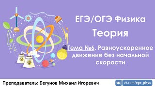 ЕГЭ 2019 по физике. Теория #6. РУД без начальной скорости