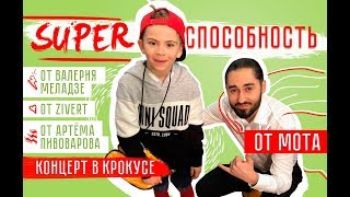Супер способность от МОТа,Валерия Меладзе,Zivert,Артёма Пивоварова.Концерт в Крокусе