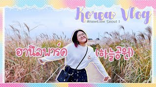 Korea Vlog ไปเที่ยวฮานึลพาร์คกัน!! | NEWCHUL ✿ #newtiew Seoul