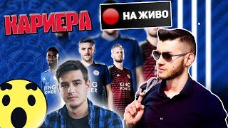 FIFA 18 КАРИЕРА С ИЦАКА - ЛЕСТЪР ШАМПИОНИ?