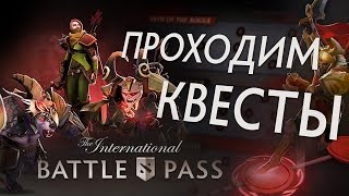 Проходим квесты в International Battle Pass