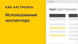 Директ Коммандер: использование инспектора