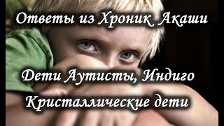 Дети Индиго, Аутисты и Кристаллические дети. Часть III. Как с ними наладить контакт.