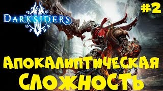 И ДАН ЕМУ БОЛЬШОЙ МЕЧ ● Darksiders (Warmastered Edition) ● Прохождение игры #2