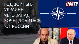 Годовщина начала войны в Украине: Чего Запад хочет добиться от России?