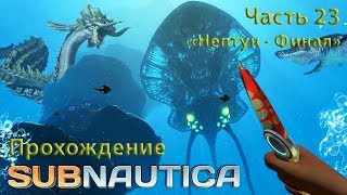 Subnautica [Прохождение] часть 23 "Нептун - Финал"