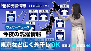 今夜の洗濯情報 東京など広く外干しOK 福岡は心配 那覇はNG