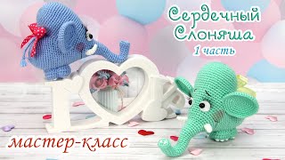Мастер-класс "Сердечный Слоняша" (крючок) 1 часть