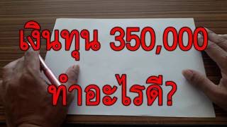 มีเงินทุน 350,000 บาททำธุรกิจอะไรดีคะ-Pantip,เกษตรกรเทรดFOREXยุคSAT4.0,Expert Advisors (EA)