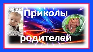 Приколы родителей! 1 апреля праздник СМЕХА - посмеёмся вместе