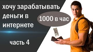 работать в интернете и реально зарабатывать деньги, не хочу ставить цели часть 4