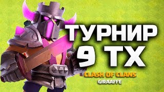 ТУРНИР 9 ТХ! ТУРНИР НА 100 ГЕМОВ В CLASH OF CLANS ✅