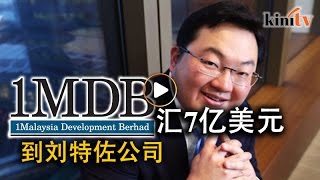 1MDB绕过董事部汇7亿美元到刘特佐公司