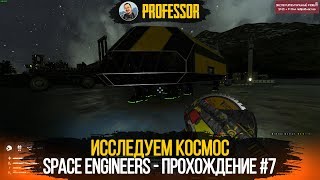 SPACE ENGINEERS - ИССЛЕДУЕМ КОСМОС - ПРОХОЖДЕНИЕ #7
