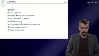 Митрофанов А.А. - Искусственный интеллект в химии и материаловедении - Занятие 17. Лекция