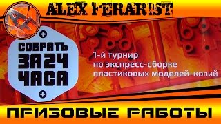 Собрать за 24 часа - призовые работы