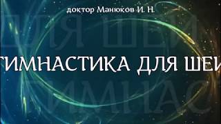 Как избавиться от боли в шее навсегда! Делай её 3-5 минут в день и забудь навсегда про боли в шее!