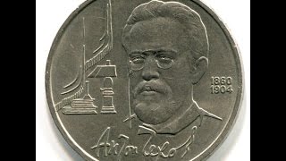 Юбилейная монета СССР 1 рубль 1990 года 130 лет с дня рождения Чехова цена сколько стоит нумизматика