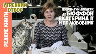Бюффон, императрица, ее любовник, библиотекарь и коллекционер. Варвара Миронова