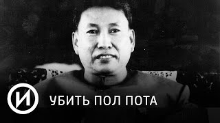 Пол Пот | Телеканал "История"