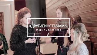 #ДругиеИнстамамы / Мария Землякова / Фотопроект