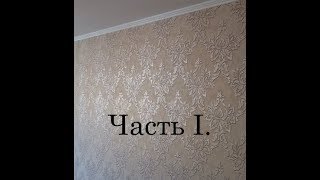 Самое дешевое декорирование рельефных стен трафаретной живописью простой шпаклевкой. Часть I.