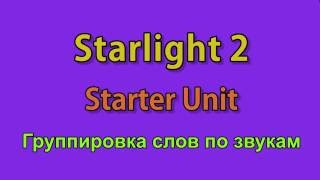Starlight 2. Starter Unit. Группировка слов по звукам