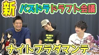 【ドラフト会議 #147】ブラダマンテ×如月ナイト【パズドラ】