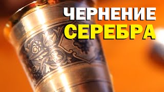 Галилео. Чернение серебра