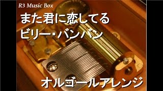 また君に恋してる/ビリー・バンバン【オルゴール】 (三和酒類「いいちこ」CMソング)