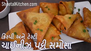 ફરસાણની દુકાન જેવા ક્રિસ્પી અને ટેસ્ટી ચાઇનીસ પટ્ટી સમોસા બનાવો ઘરેજ આસાન રીતે-Chinese Patti Samosa