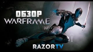 Warframe Обзор на лучший PvE MMO шутер