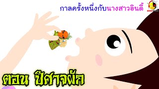กาลครั้งหนึ่งกับนางสาวอินดี้ ตอน ปีศาจผัก