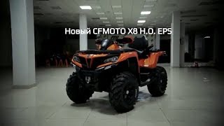 Квадроцикл CFMOTO X8 H.O. EPS