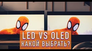 LED и OLED. В чем разница?