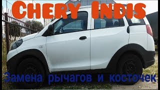 Chery Indis замена рычагов