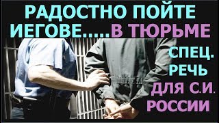 4.15  Радостно пойте Иегове ... в тюрьме. Специальная речь