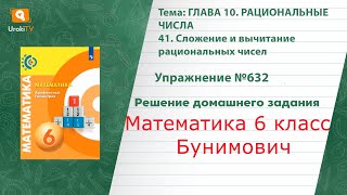 Упражнение №632 §41. Сложение и вычитание рациональных чисел - ГДЗ по математике 6 класс (Бунимович)