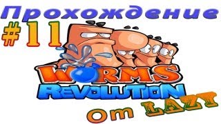 Прохождение Worms Revolution - Ч.11 - В песок до востребования