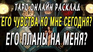 ЕГО ЧУВСТВА КО МНЕ СЕГОДНЯ? ЕГО ПЛАНЫ НА МЕНЯ? Таро онлайн расклад