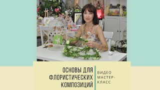 Основы для композиций из искусственных цветов - плюсы и минусы, цены