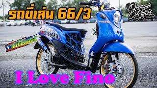 I Love Fino รถขี่เล่นในสนาม 66ชัก3 โคตรโหด ทีมงานสวนกล้วยไม้