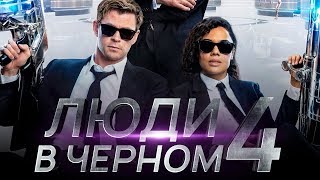 Люди в черном 4: Интернэшнл [Обзор] / [Трейлер 3 на русском]