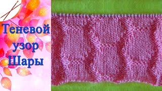 Теневой узор  Шары  ( спицами)