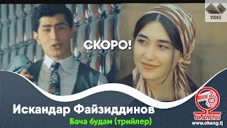 Искандар Файзиддинов - Бача будам (трийлер)