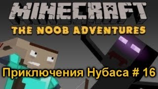 Приключения нубаса # 16. Иссушителяфобия Minecraft RUS