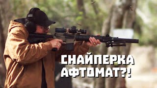 Снайперская винтовка-автомат | Разрушительное ранчо