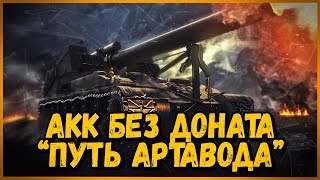 АККАУНТ БЕЗ ДОНАТА - ПУТЬ АРТАВОДА #5 - ВЫКАЧИВАЕМ 8 ЛВЛ | World of Tanks