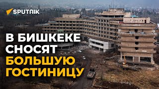 Как сносят заброшенную гостиницу "Иссык-Куль"